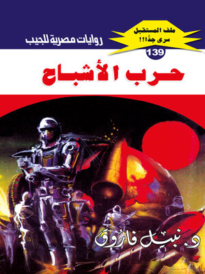 cover image of حرب الأشباح